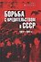 Борьба с вредительством в СССР. 1927-1941 гг. - 0