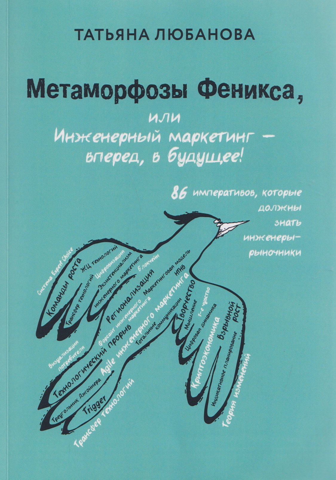

Метаморфозы Феникса, или Инженерный маркетинг - вперёд, в будущее!