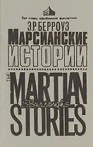 Марсианские истории