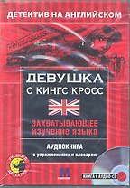 Детектив с аудио-CD. ДЕВУШКА С КИНГ КРОСС