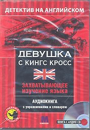 Детектив с аудио-CD. ДЕВУШКА С КИНГ КРОСС
