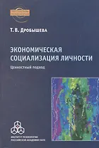 Экономическая социализация личности. Ценностный подход
