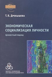 Экономическая социализация личности. Ценностный подход