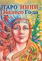 Таро мини Колесо Года (78 карт с инструкцией)