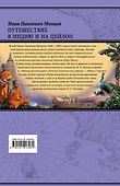 Путешествие в Индию и на Цейлон - 1