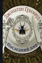 Последний пир: роман