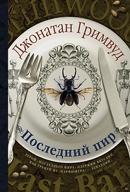 Последний пир: роман