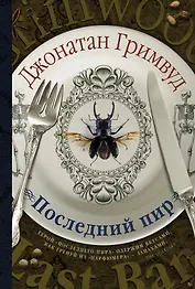 Последний пир: роман