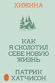 Хижина. Как я сколотил себе новую жизнь - 0