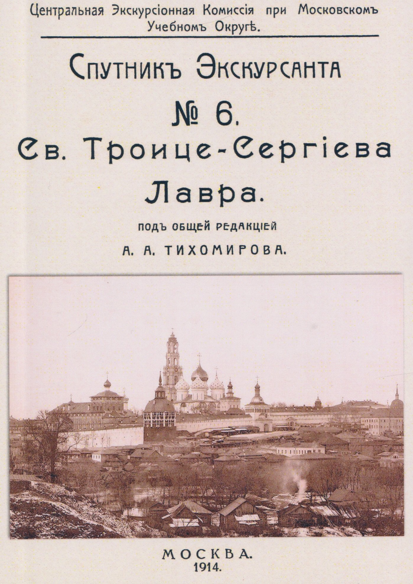 

Троицко-Сергиева лавра. Спутник экскурсанта
