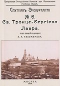 Троицко-Сергиева лавра. Спутник экскурсанта - 0