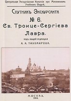 Троицко-Сергиева лавра. Спутник экскурсанта