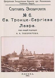 Троицко-Сергиева лавра. Спутник экскурсанта