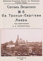 Троицко-Сергиева лавра. Спутник экскурсанта