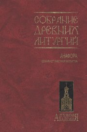 Собрание древних литургий