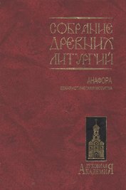 Собрание древних литургий