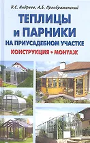 Теплицы и парники на приусадебном участке/ВД