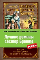 Лучшие романы сестер Бронте = The Best of the Bronte Sisters