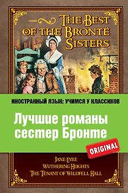 Лучшие романы сестер Бронте = The Best of the Bronte Sisters