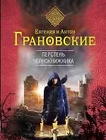 Перстень чернокнижника : роман
