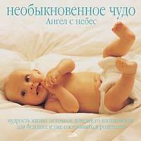 Необыкновенное чудо. Ангел с небес. Мудрость жизни: Источник душевного вдохновения