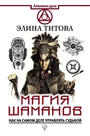 Магия шаманов. Как на самом деле управлять судьбой