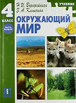 Окружающий мир: Учеб. для 4 кл. нач. шк. : ч. I. / ФГОС