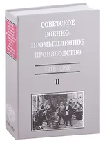 Советское военно-промышленное производство 1918-1926 Т. 2 (ИСиРО-ПКРосИСССР 1900-1963) Сорокина