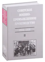 Советское военно-промышленное производство 1918-1926 Т. 2 (ИСиРО-ПКРосИСССР 1900-1963) Сорокина