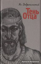 Тень Отца