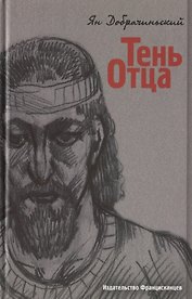 Тень Отца