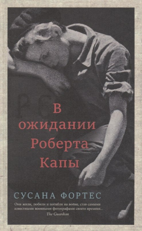 

В ожидании Роберта Капы