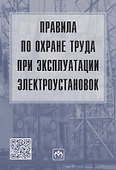 Правила по охране труда при эксплуатации электроустановок - 0