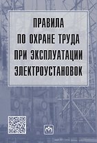 Правила по охране труда при эксплуатации электроустановок