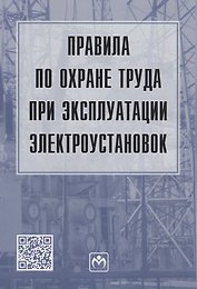 Правила по охране труда при эксплуатации электроустановок