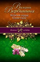 Ветреное сердце Femme Fatale: роман