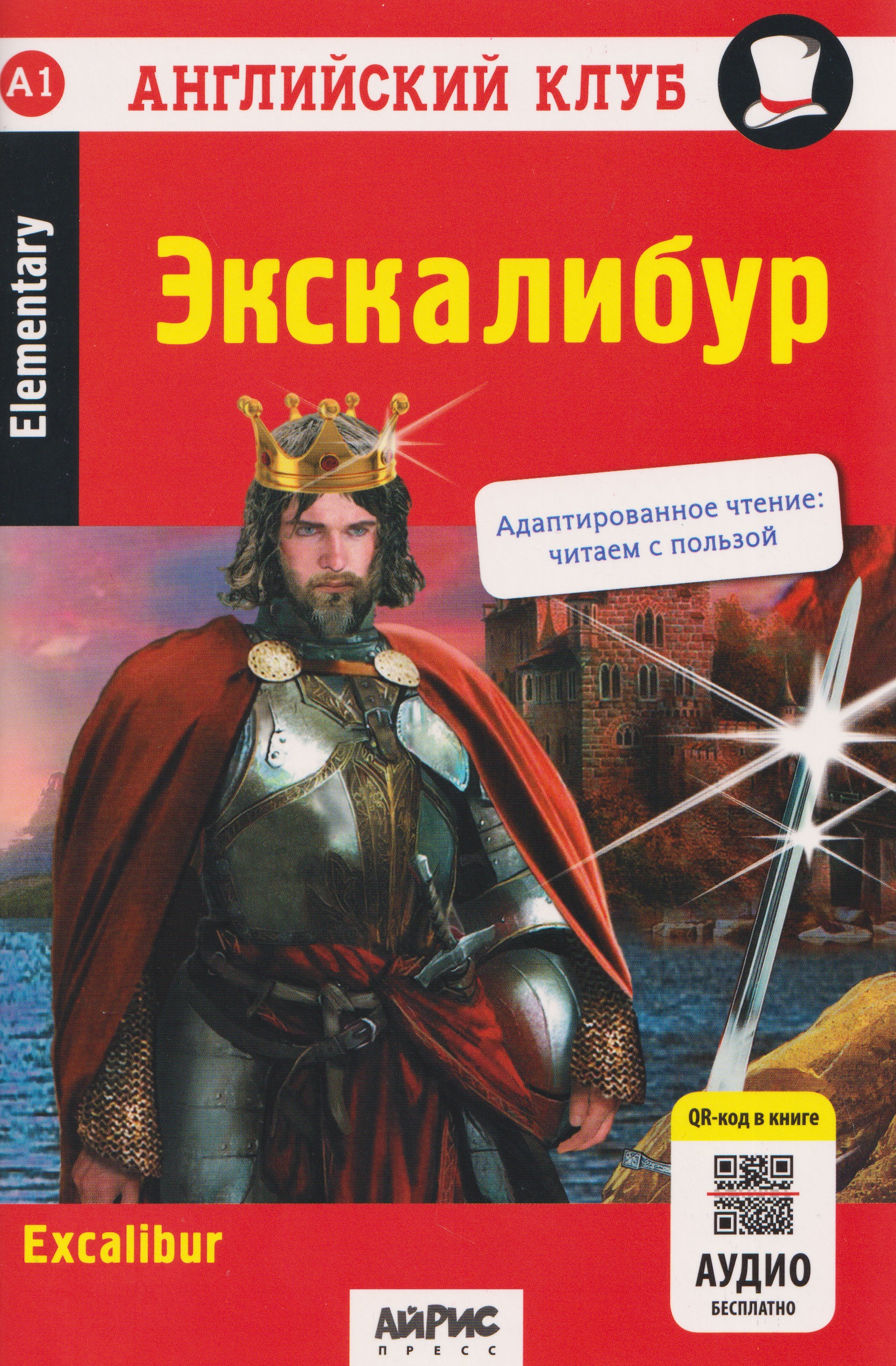 Обложка книги «Английский клуб. Экскалибур / Excalibur (A1, Elementary) (+QR-код на аудио)»