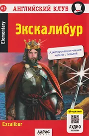 Английский клуб. Экскалибур / Excalibur (A1, Elementary) (+QR-код на аудио)