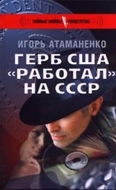 Герб США "работал" на СССР