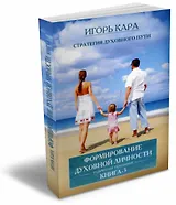 Стратегия духовного пути. Ведическая традиция. Книга 3. Формирование духовной личности