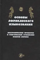 Основы африканского языкознания