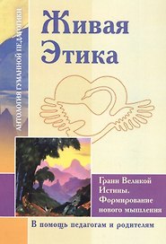 Живая Этика. Грани Великой Истины. Формирование нового мышления