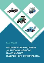 Машины и оборудование для промышленного, гражданского и дорожного строительства