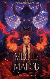 Месть магов (с автографом)