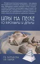 Игры на песке со взрослыми и детьми