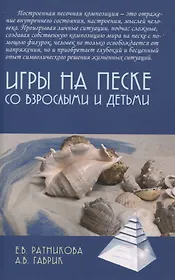 Игры на песке со взрослыми и детьми