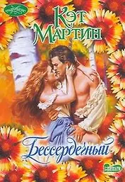 Бессердечный