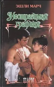 Неотразимая графиня: роман