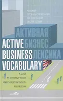 Активная бизнес-лексика: Краткий словарь-справочник англо-русских соответствий