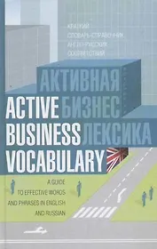 Активная бизнес-лексика: Краткий словарь-справочник англо-русских соответствий